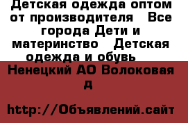 Детская одежда оптом от производителя - Все города Дети и материнство » Детская одежда и обувь   . Ненецкий АО,Волоковая д.